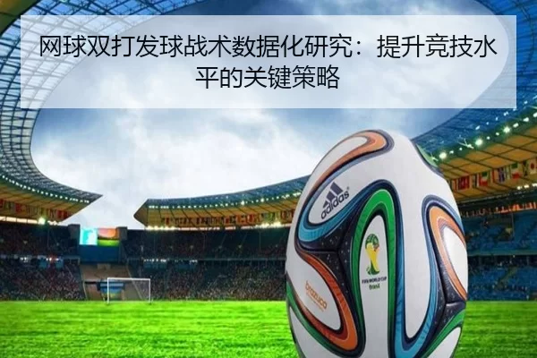 网球双打发球战术数据化研究：提升竞技水平的关键策略