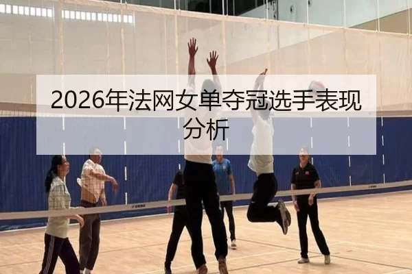 2026年法网女单夺冠选手表现分析